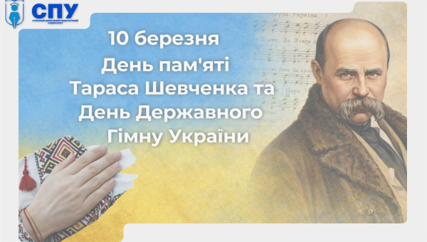 День пам'яті Тараса Шевченка та День Державного Гімну України